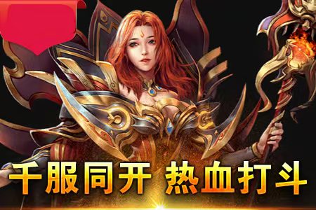 传奇新服升级封包高燃实战集锦